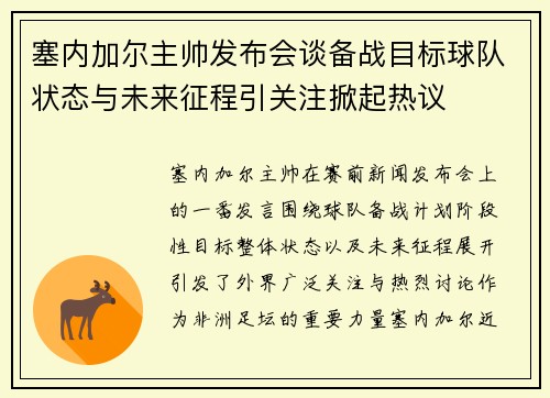 塞内加尔主帅发布会谈备战目标球队状态与未来征程引关注掀起热议